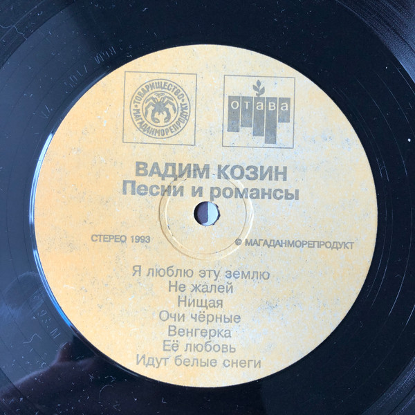 Вадим Козин. Песни и романсы. К 90-летию (Пластинка 2)