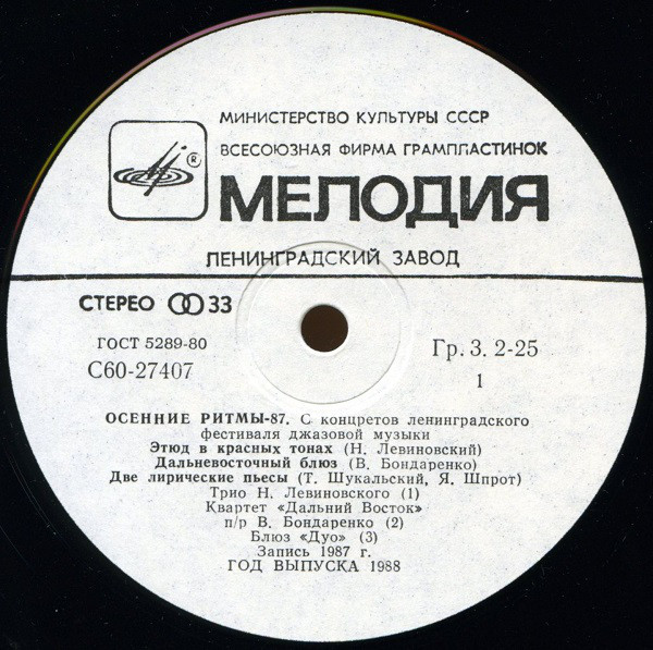 ОСЕННИЕ РИТМЫ-87. С концертов Ленинградского фестиваля джазовой музыки (пластинка 2)