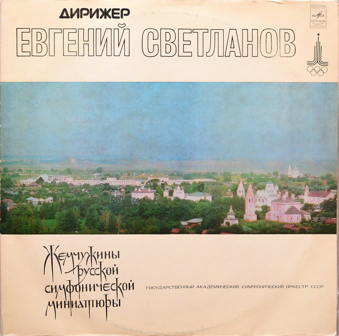 Жемчужины русской симфонической миниатюры - Е. Светланов, ГАСО СССР