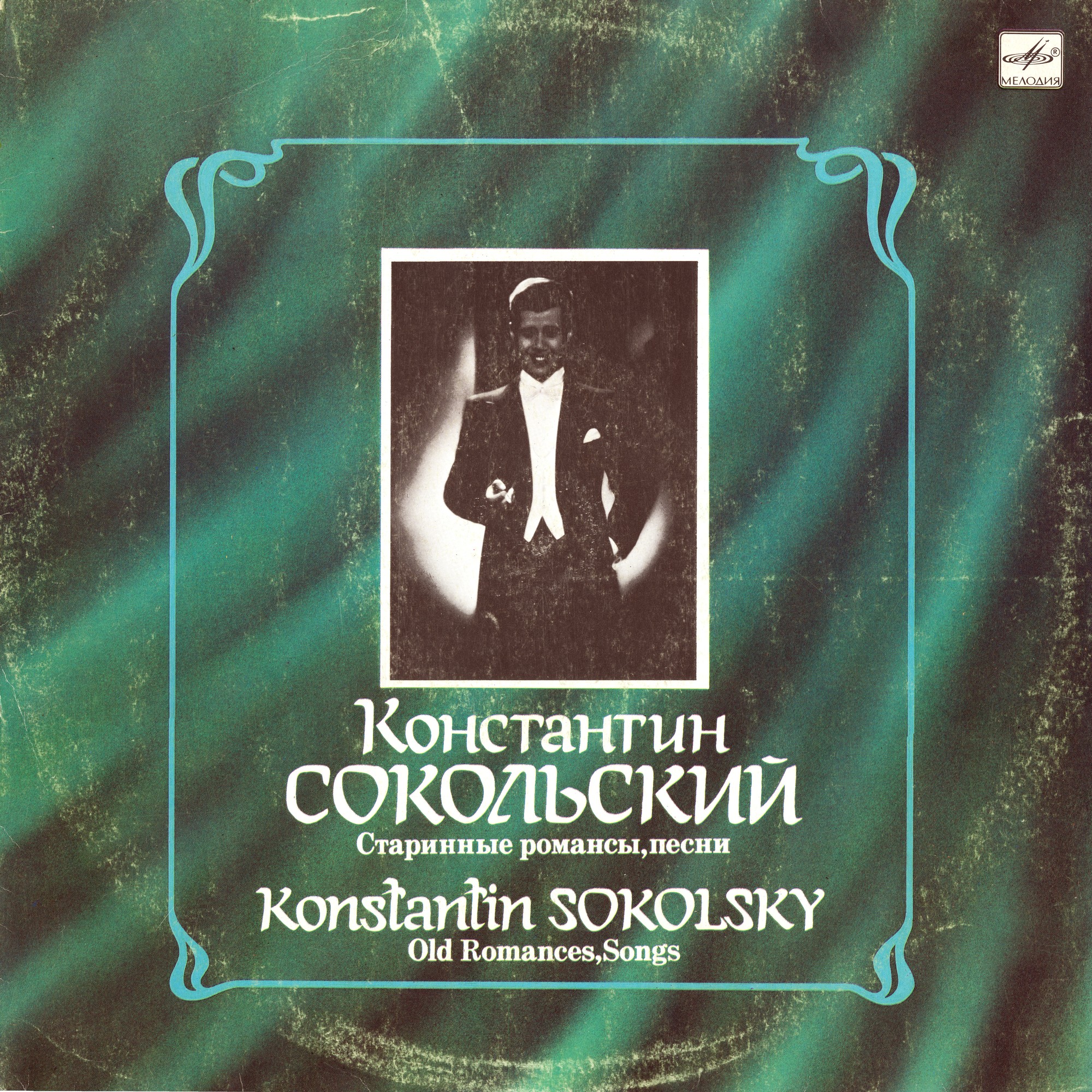 Константин Сокольский. Старинные романсы, песни