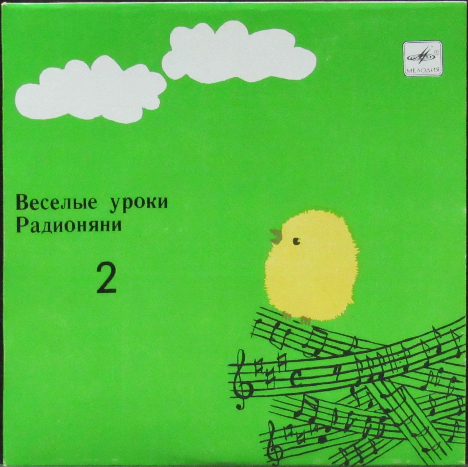Весёлые уроки Радионяни. Пластинка 2
