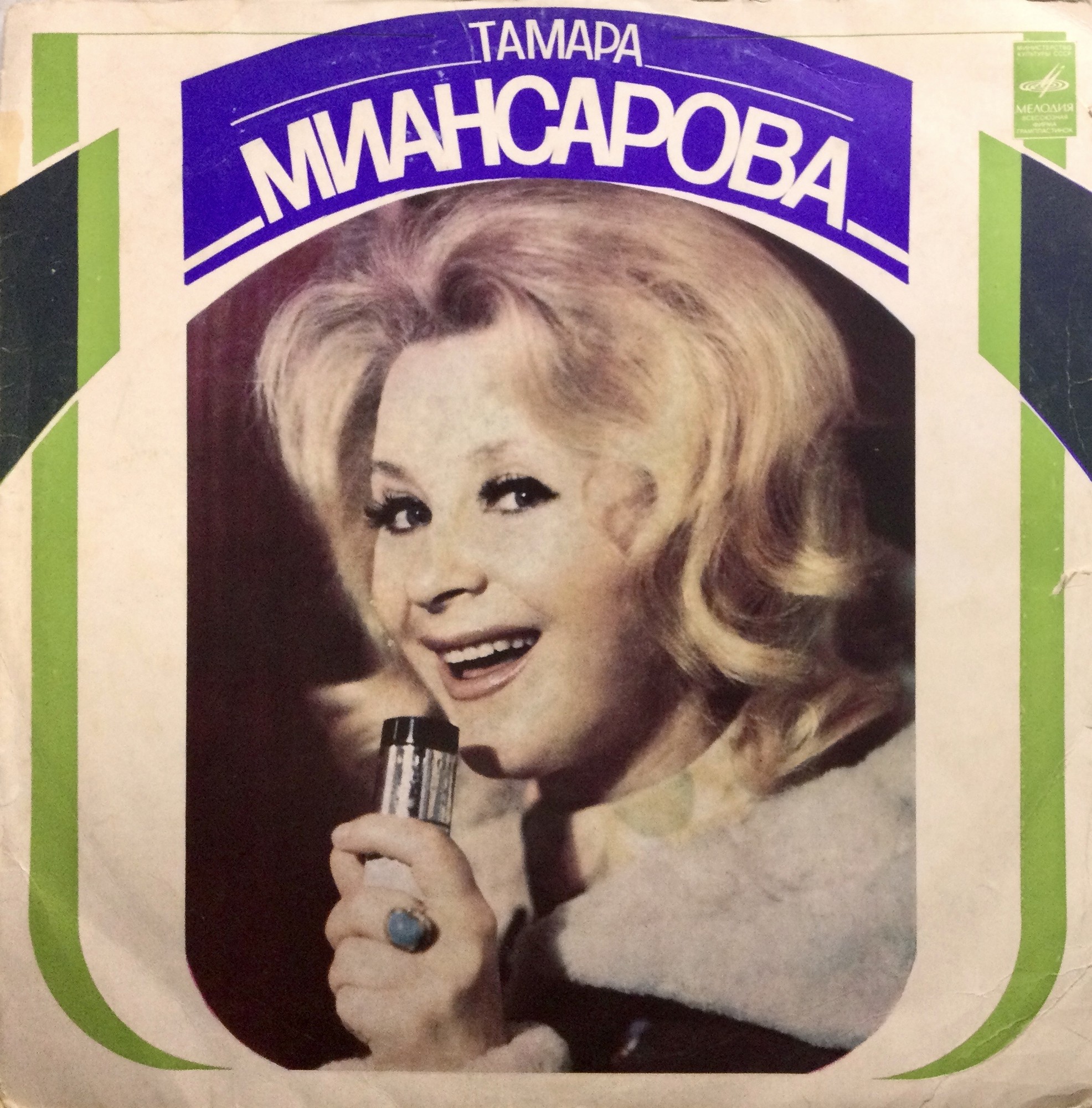Тамара МИАНСАРОВА