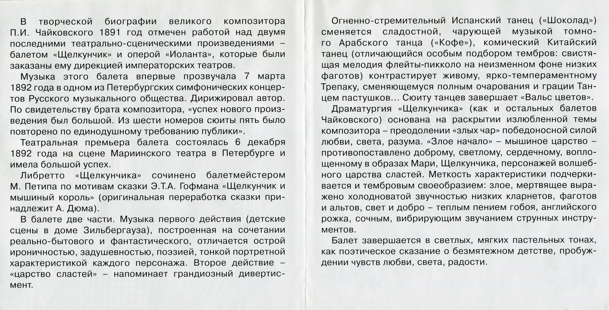 «Щелкунчик» музыкально-литературная композиция по балету П. Чайковского и сказке Э.Т.А. Гофмана
