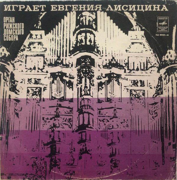 Евгения ЛИСИЦИНА, орган Домского концертного зала