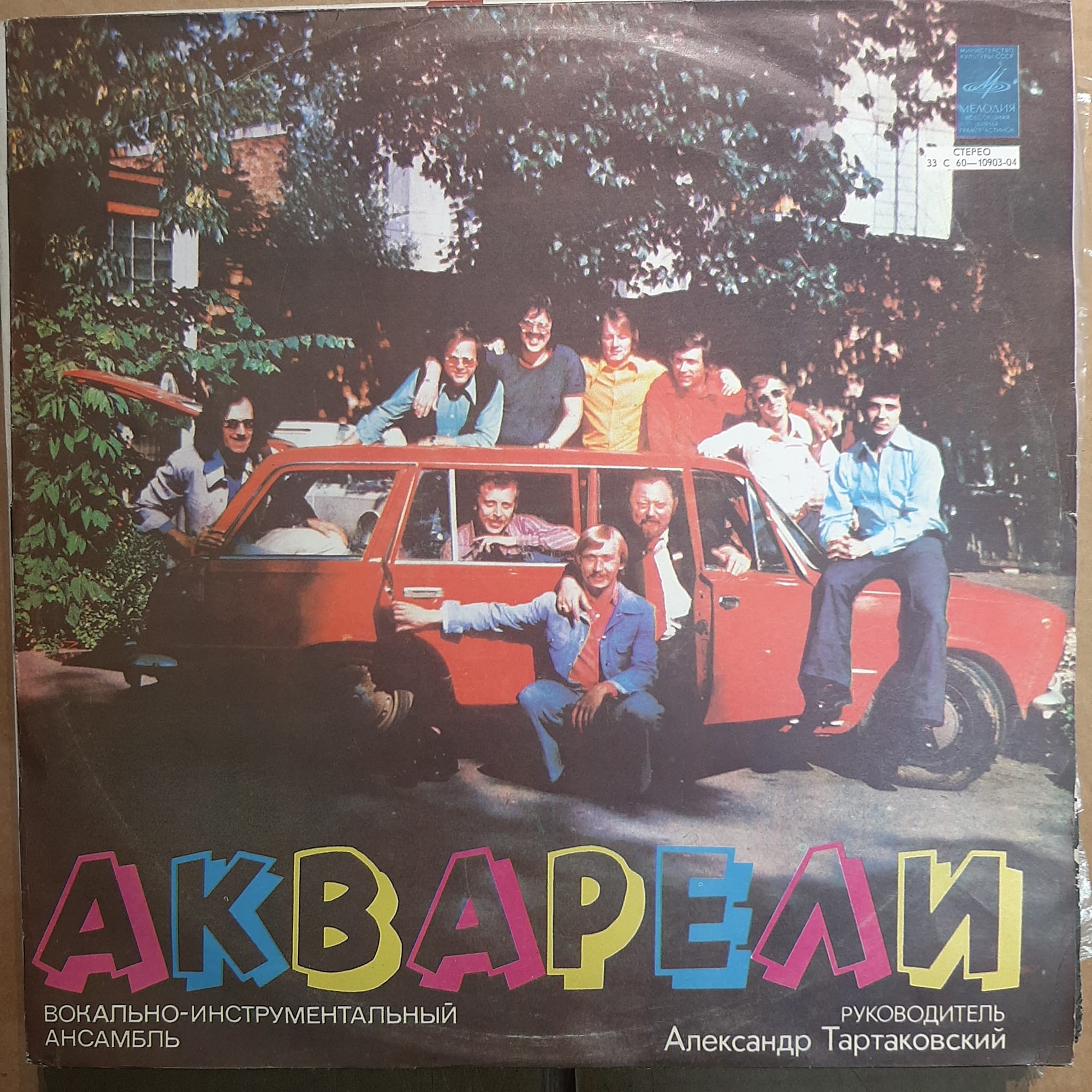 ВИА "Акварели"