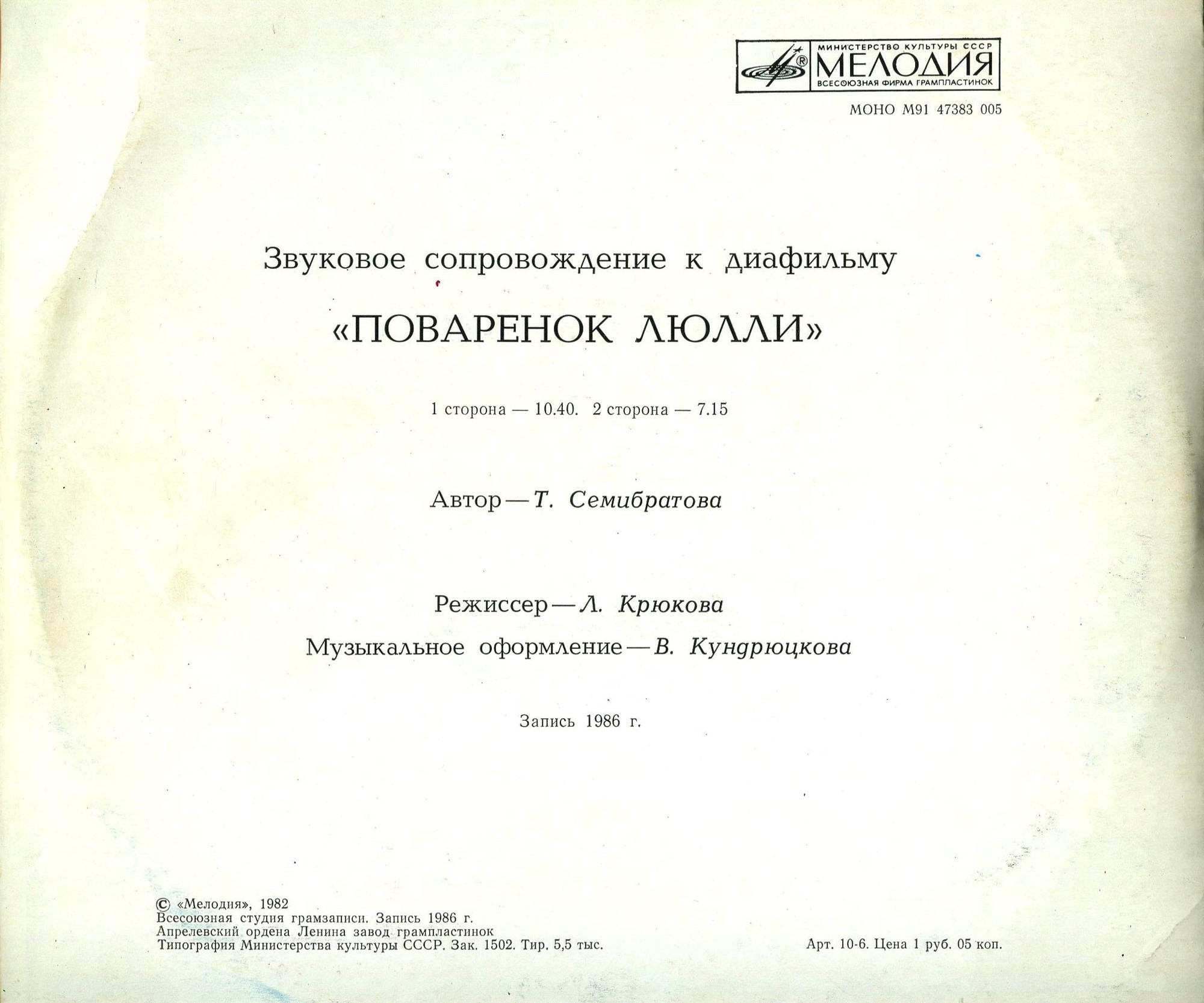 Звуковое сопровождение к диафильму «Поварёнок Люлли»