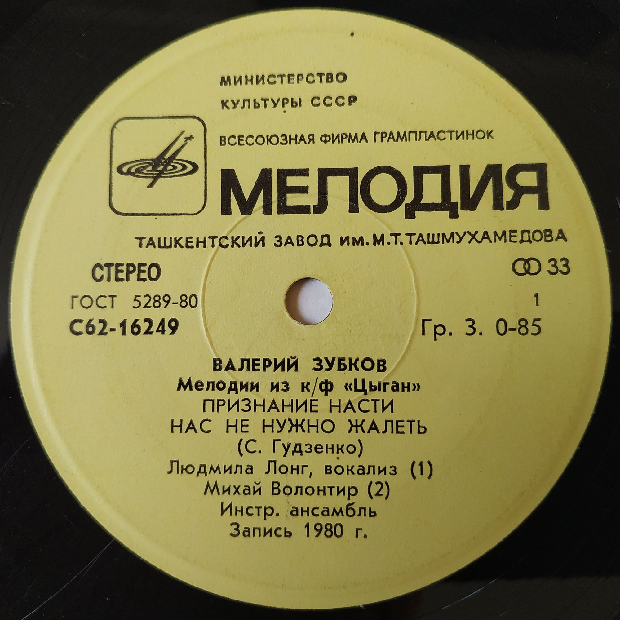 Валерий Зубков (1939–1985). Мелодии из к/ф «Цыган»