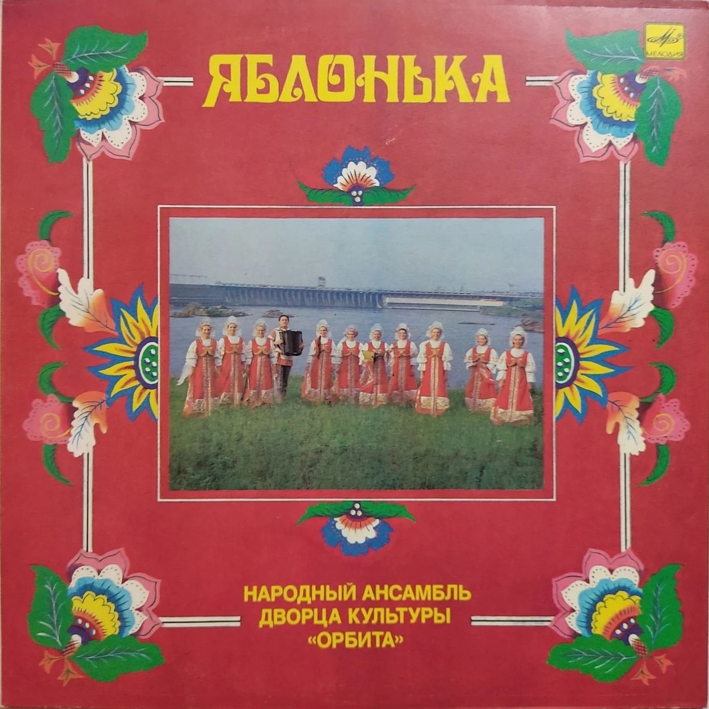Народный ансамбль русской песни "Яблонька" ДК "Орбита"