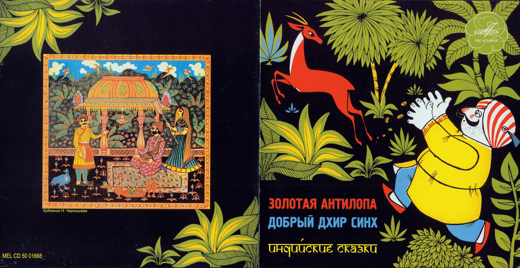 Абрамов Николай - Золотая антилопа. Добрый Дхир Синх (индийские сказки)