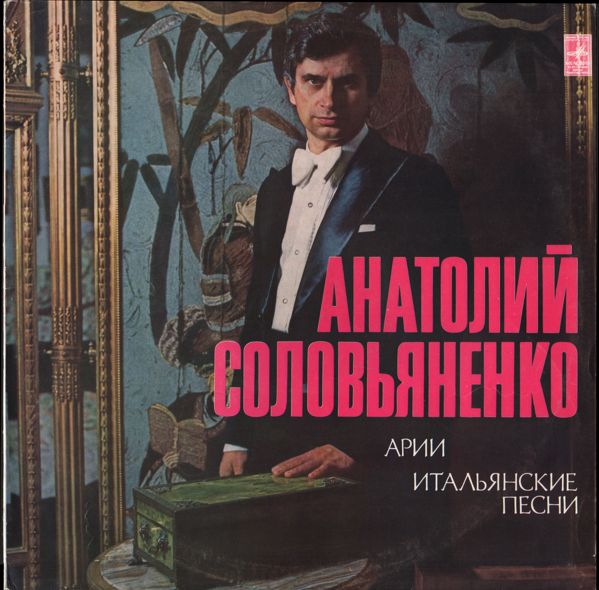 АНАТОЛИЙ СОЛОВЬЯНЕНКО (тенор) - Арии, Итальянские Песни