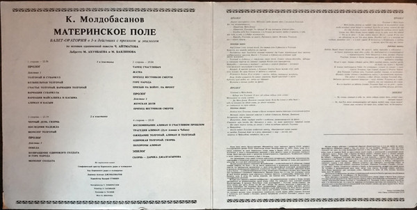 К. МОЛДОБАСАНОВ (1929): «Материнское поле», балет-оратория в трех действиях с прологом и эпилогом (на киргизском яз.).