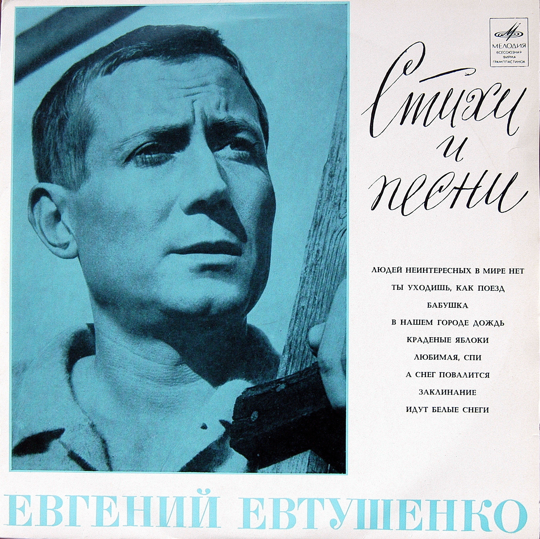 Стихи и песни Евгения Евтушенко