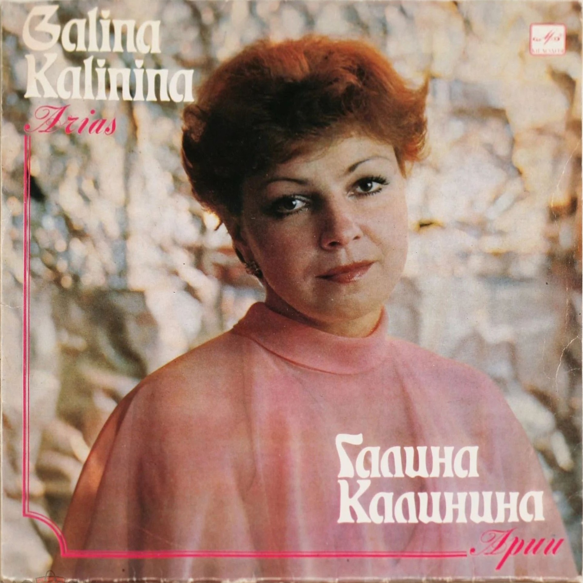 КАЛИНИНА Галина, сопрано