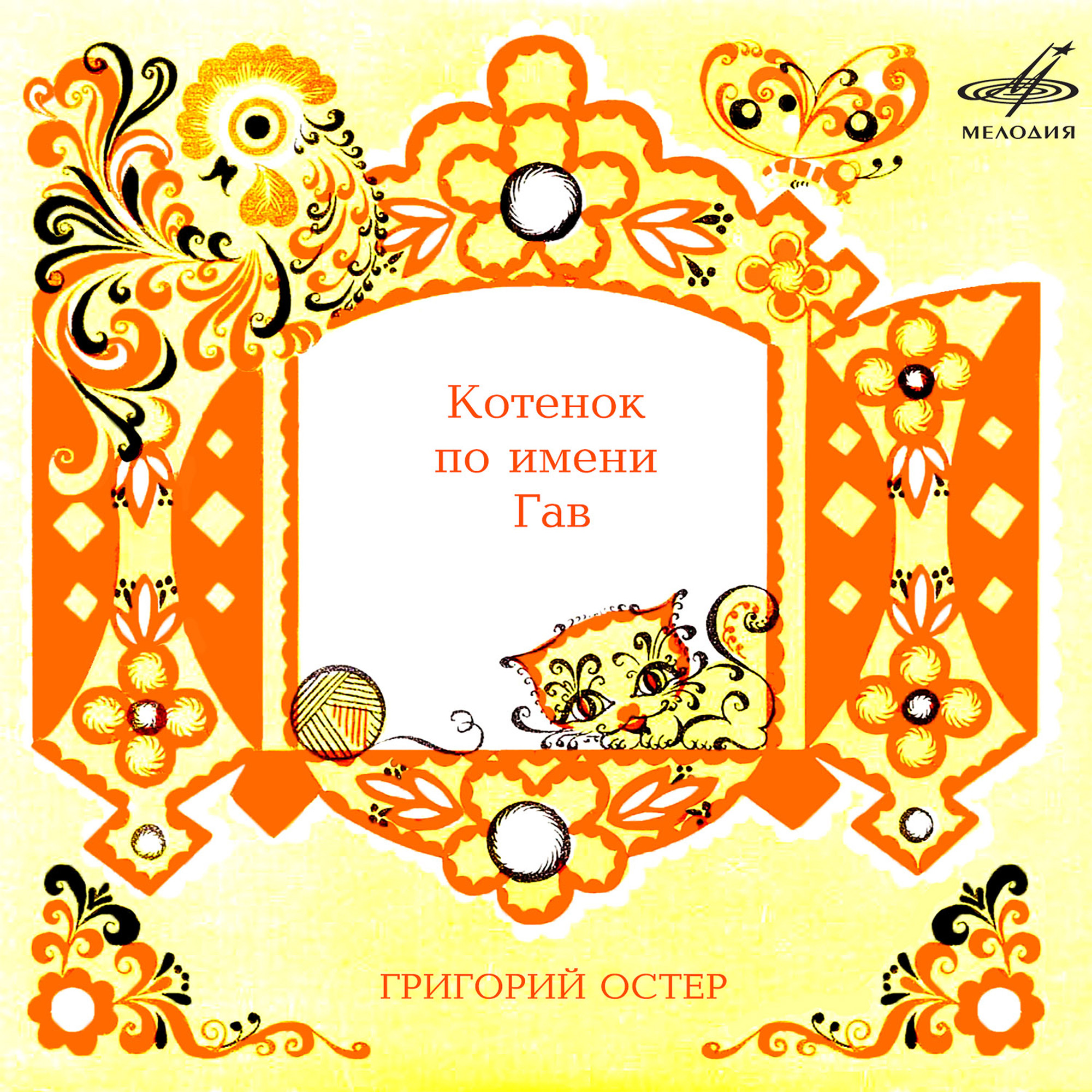 Григорий Остер. Котёнок по имени Гав