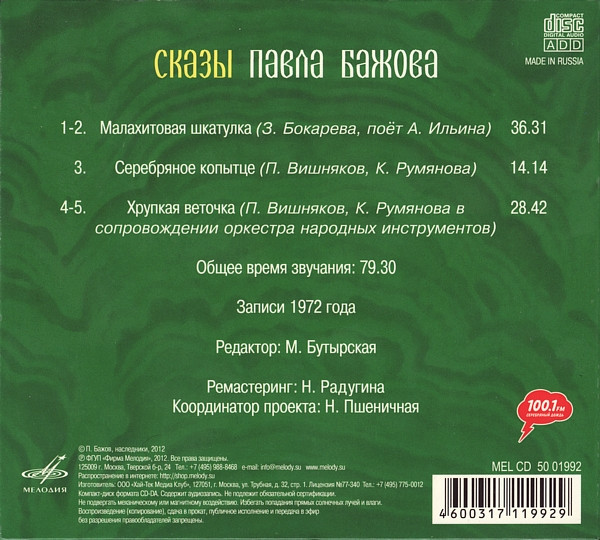 Сказы Павла Бажова, Выпуск 1