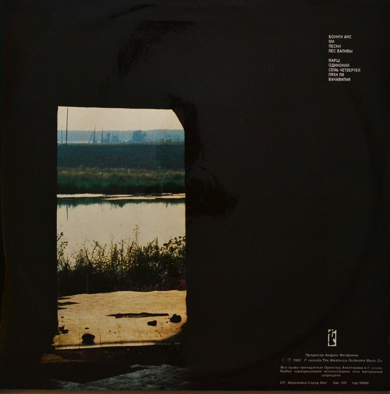 Группа «ОРКЕСТР АЛЕАТОРИКИ». Вакавилия