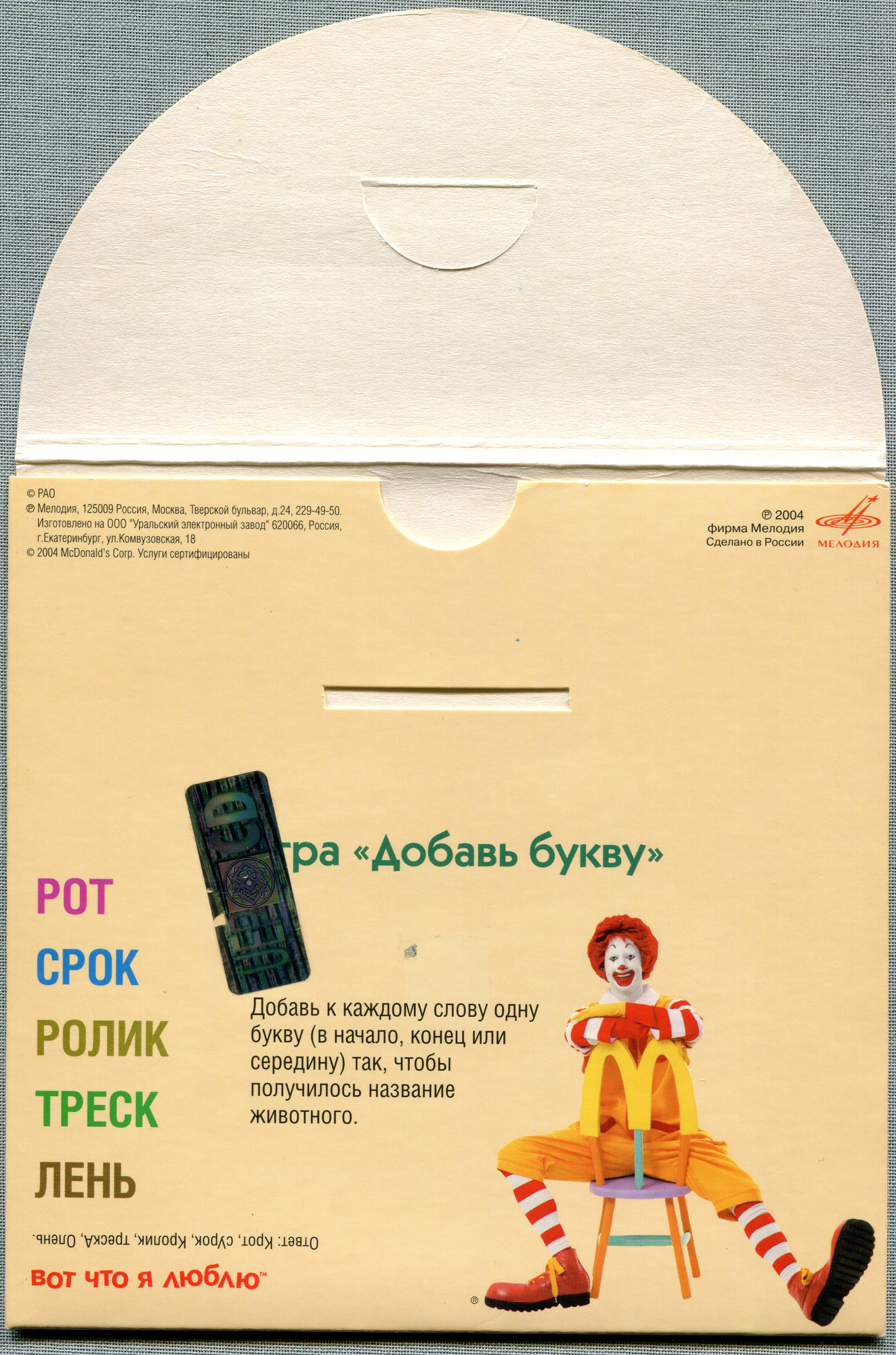 В мире сказок c Роналдом Макдоналдом (№ 4)