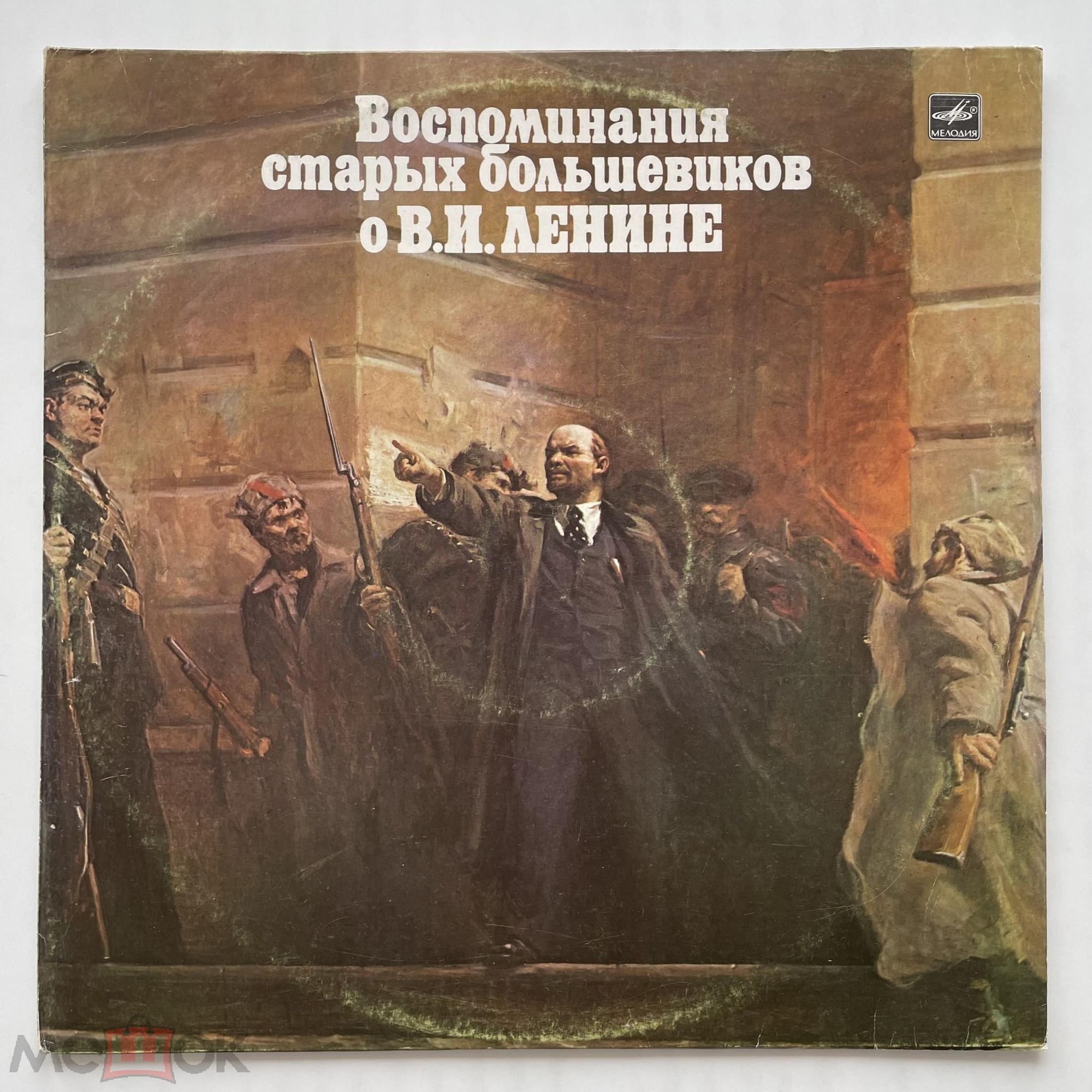 ВОСПОМИНАНИЯ СТАРЫХ БОЛЬШЕВИКОВ О В. И. ЛЕНИНЕ (фрагменты)