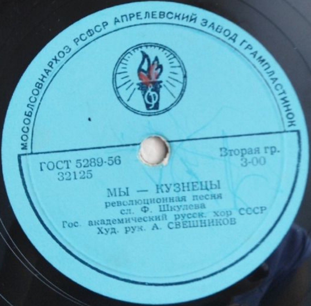 ГОС. АКАДЕМИЧЕСКИЙ РУССКИЙ ХОР СССР, худ. рук. А. СВЕШНИКОВ