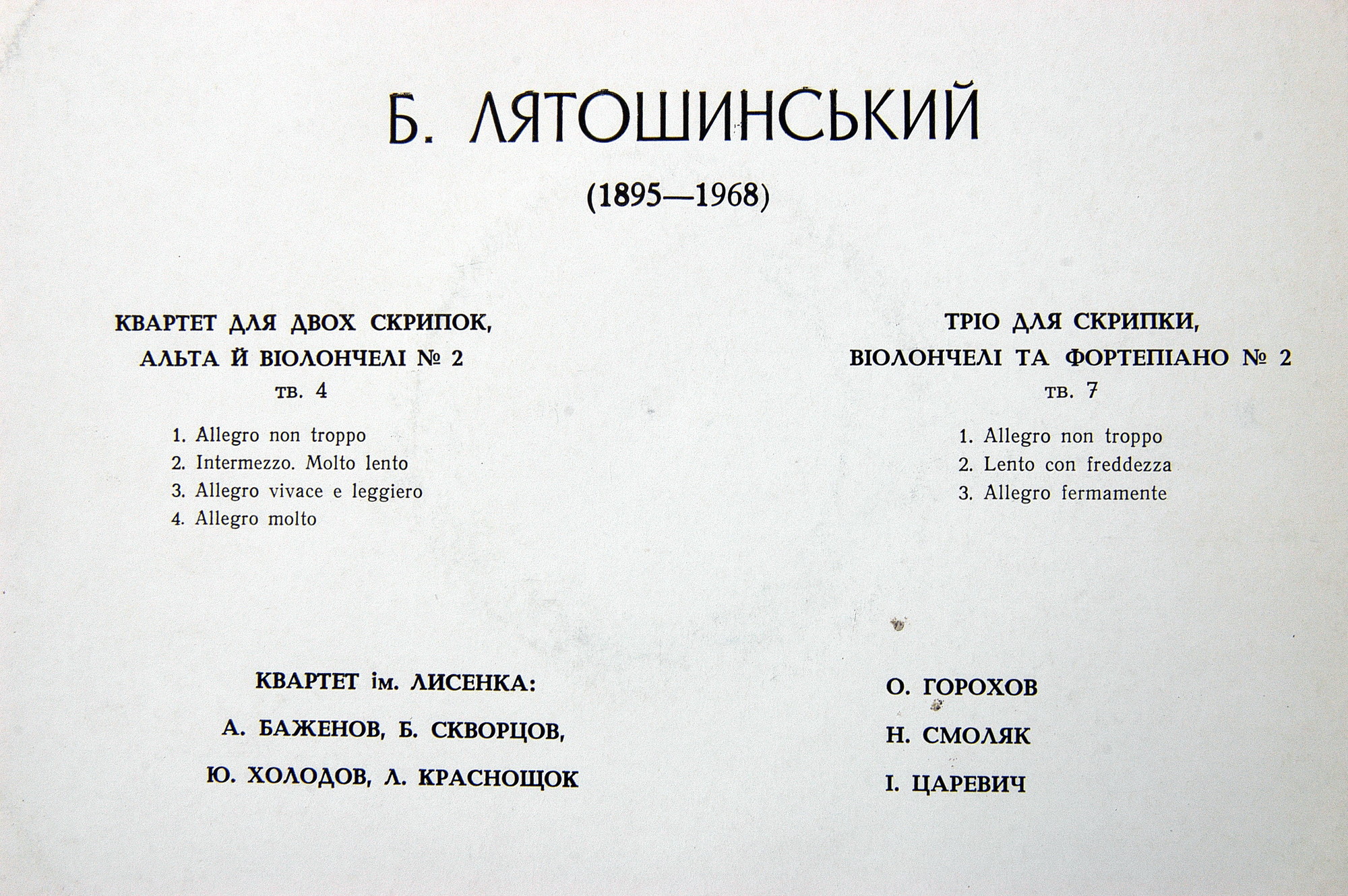 Б. Лятошинський