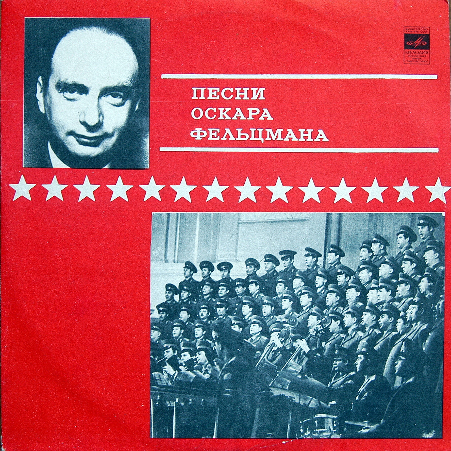 Песни Оскара Фельцмана. Из цикла «Советские композиторы — Армии»