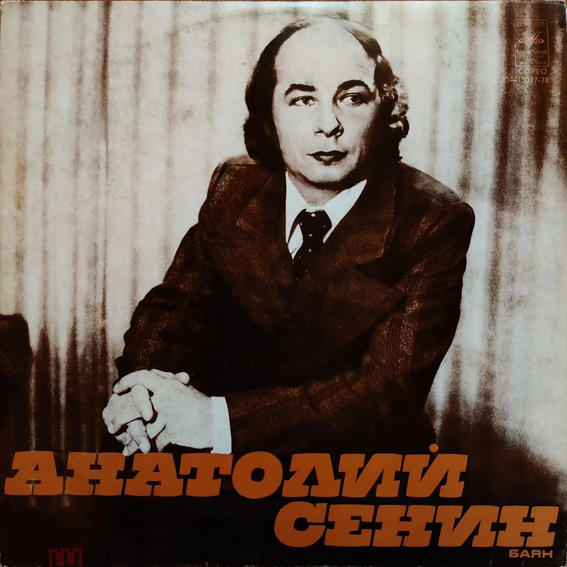 Анатолий СЕНИН (баян)