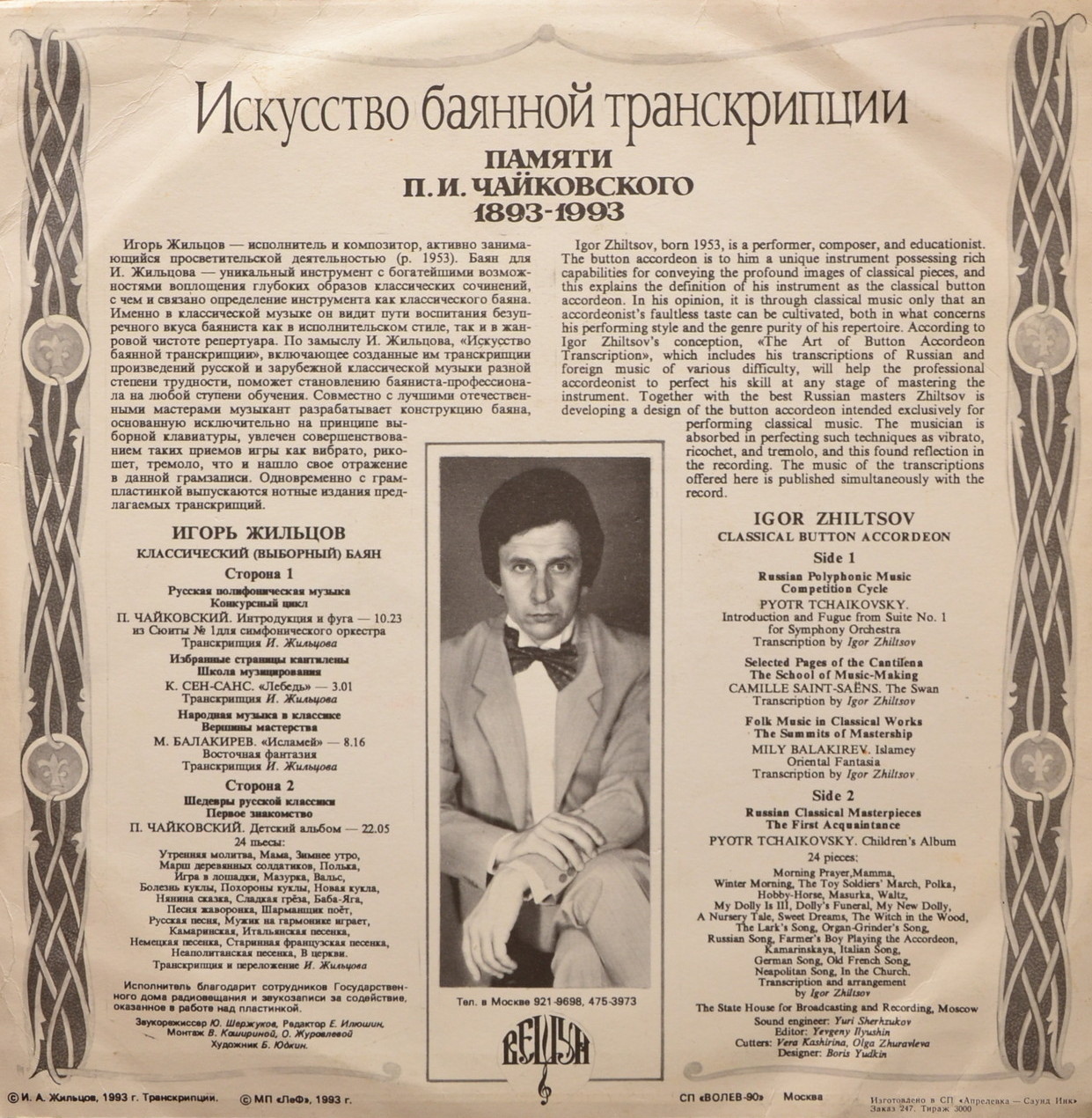 Игорь ЖИЛЬЦОВ. Искусство баянной транскрипции