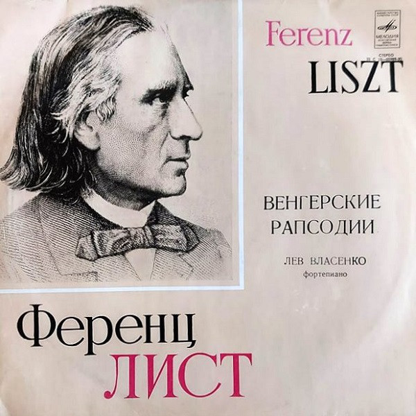 Ф.ЛИСТ. Рапсодии. исп. Л. Власенко, ф-но