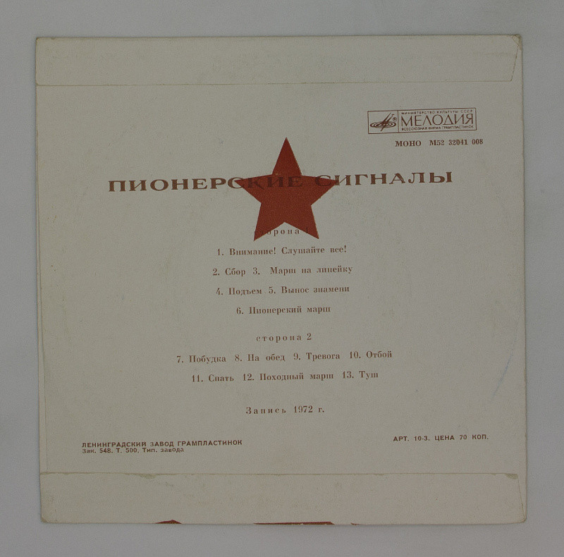 Пионерские сигналы