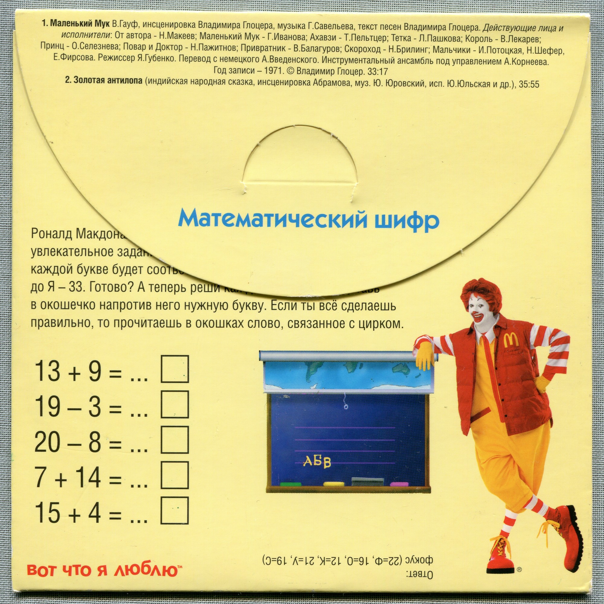 В мире сказок c Роналдом Макдоналдом (№ 6)