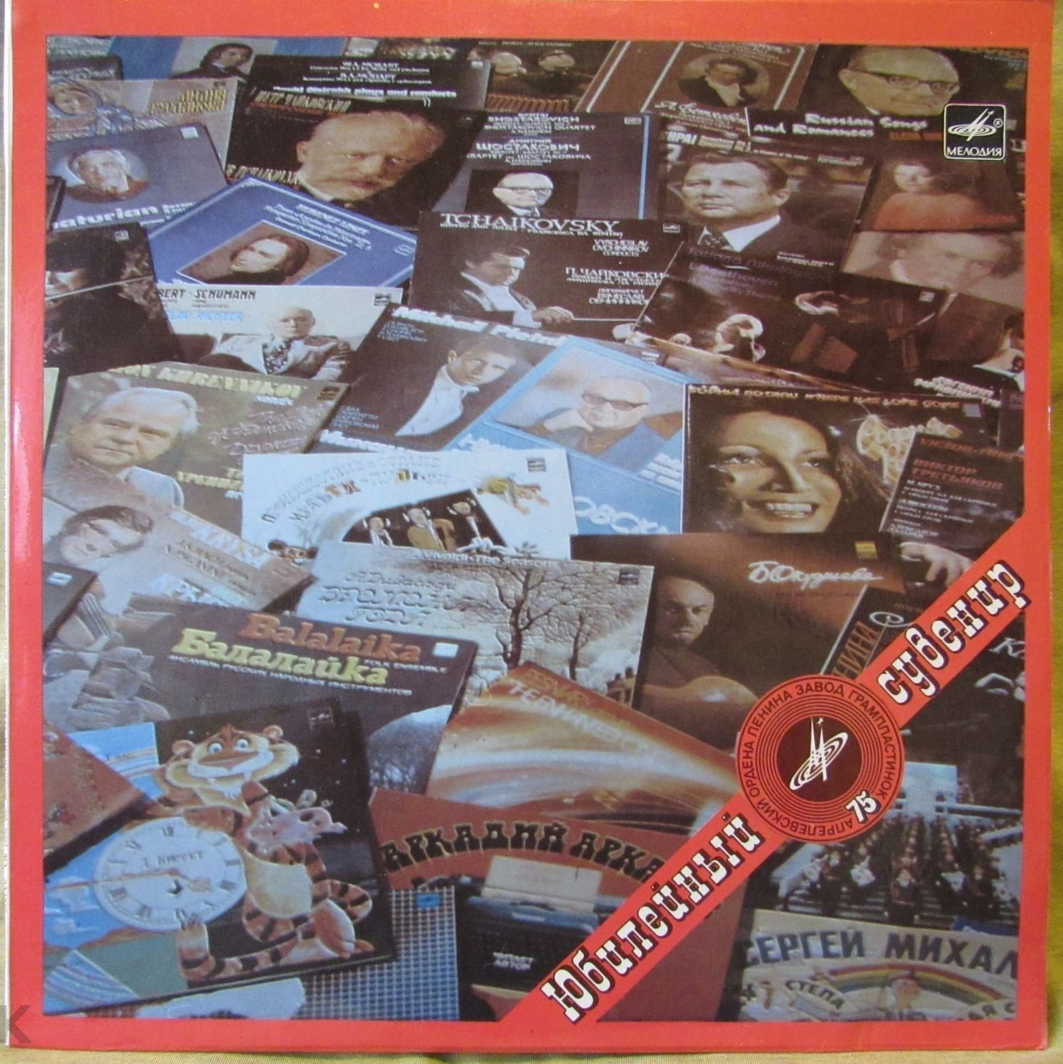 Юбилейный сувенир. Апрелевскому заводу грампластинок - 75 лет