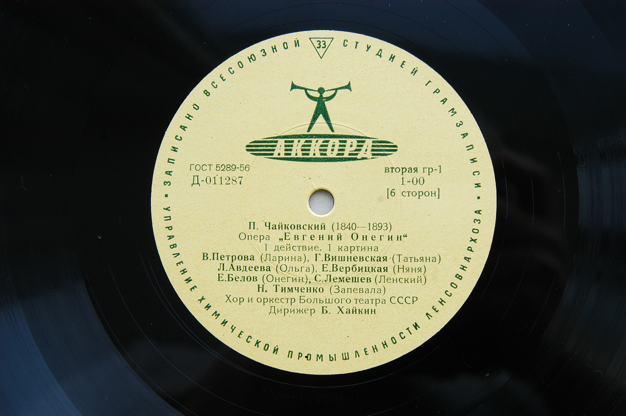 П. ЧАЙКОВСКИЙ (1840–1893) «Евгений Онегин»,  опера в 3-х д. (7 картинах) — Б. Хайкин