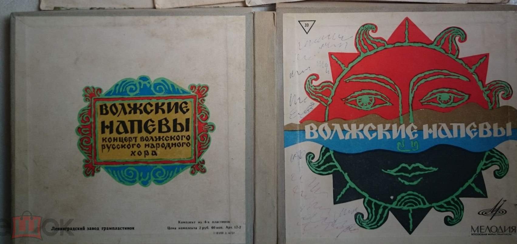 Волжские напевы. Концерт Волжского русского народного хора (4 пластинки)