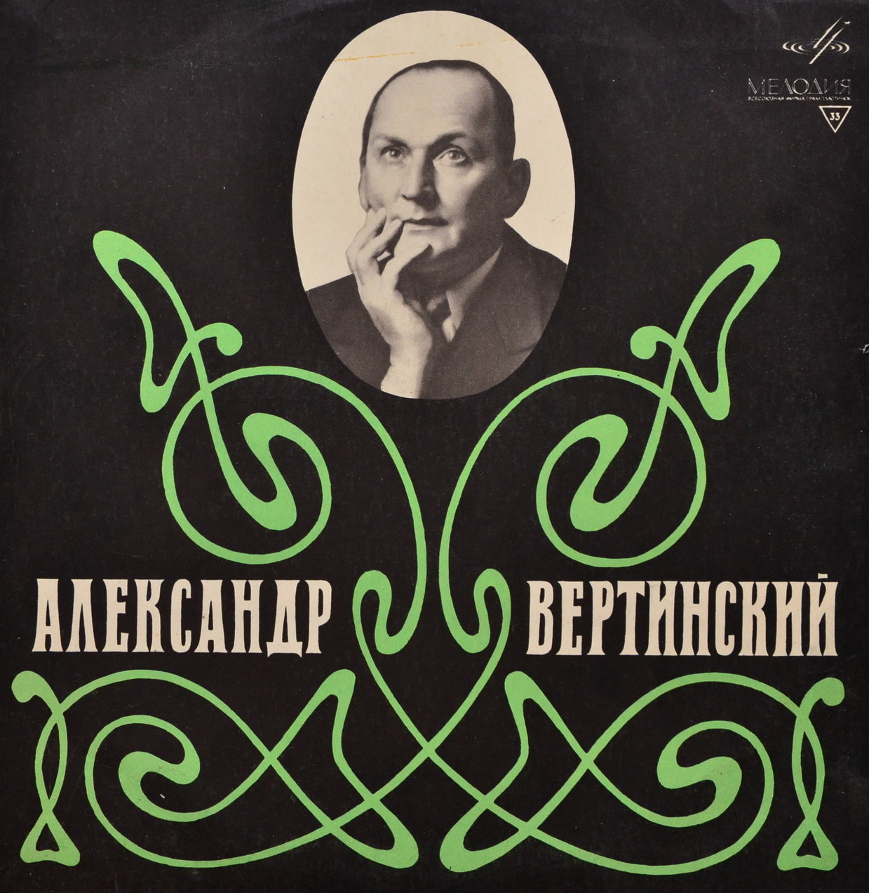 Александр Вертинский