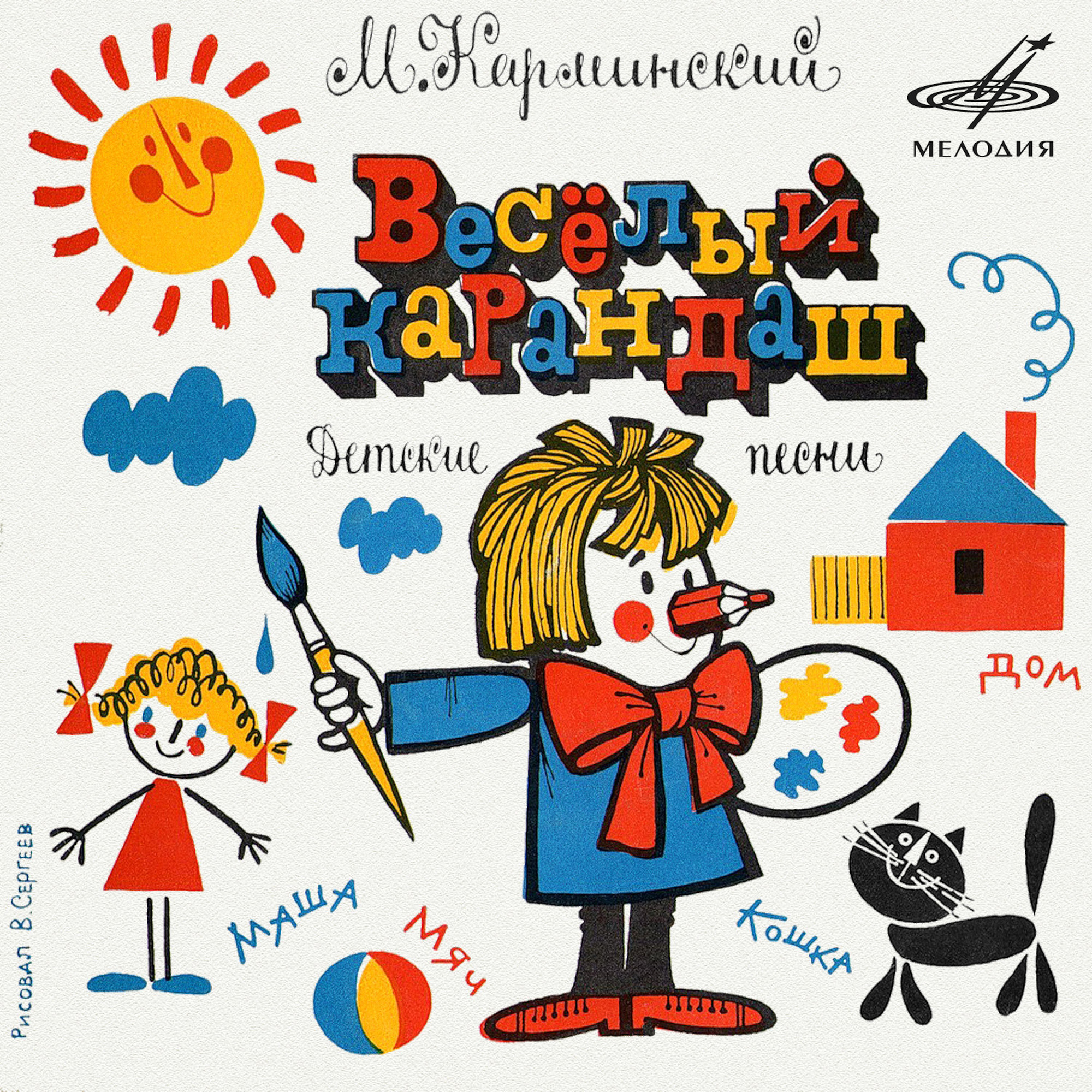 М. КАРМИНСКИЙ. Весёлый карандаш. Детские песни