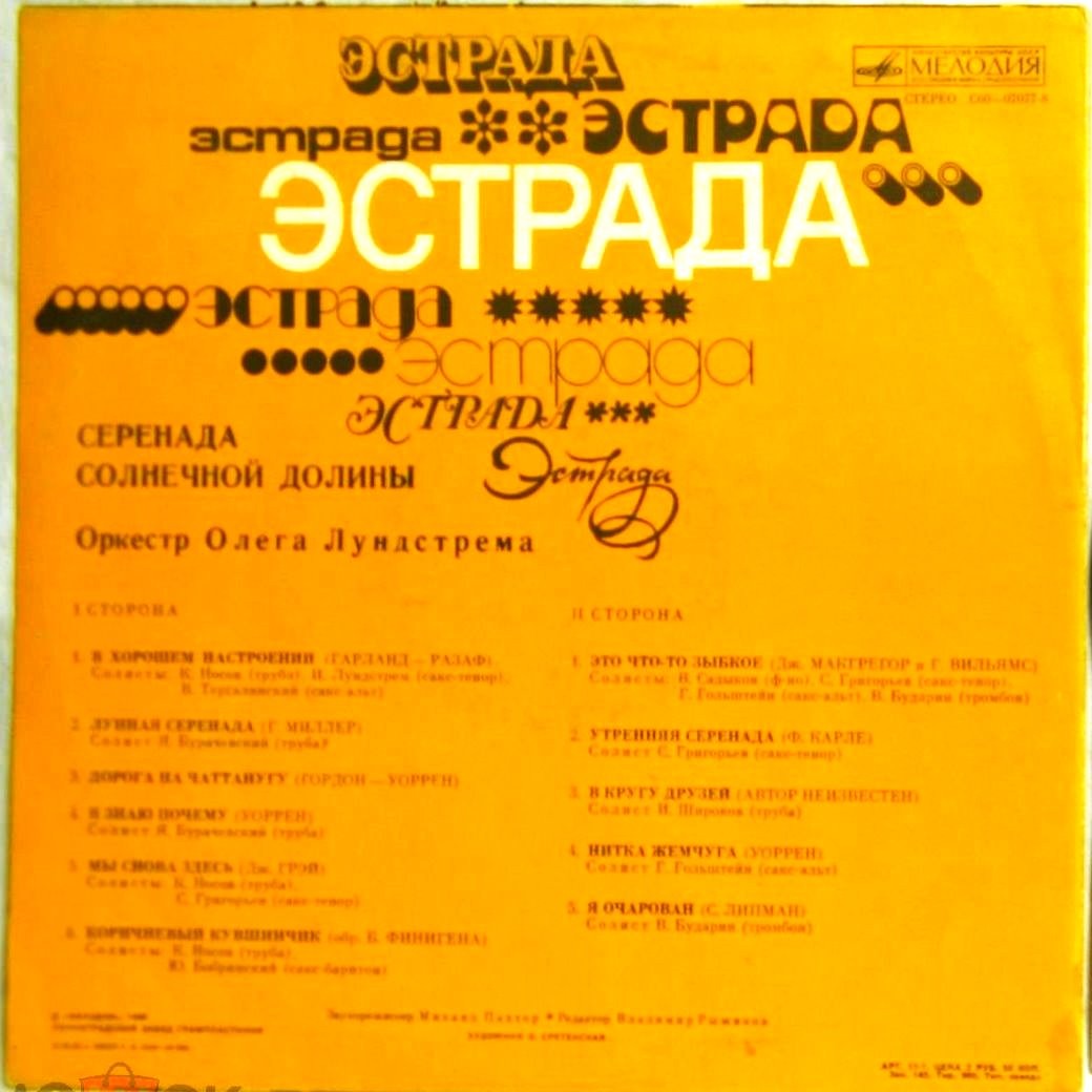 Оркестр Олега Лундстрема — Серенада солнечной долины