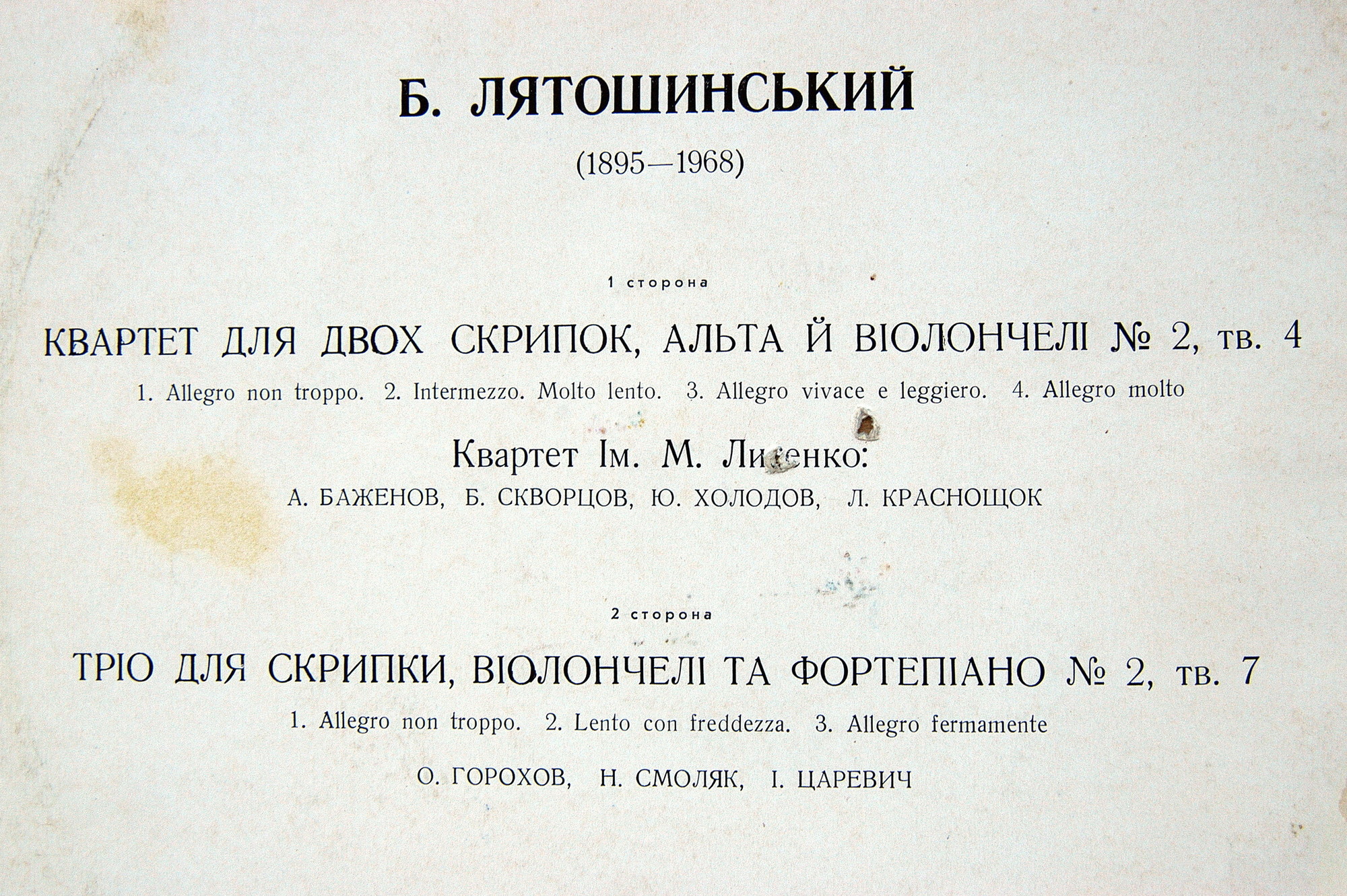 Б. Лятошинський