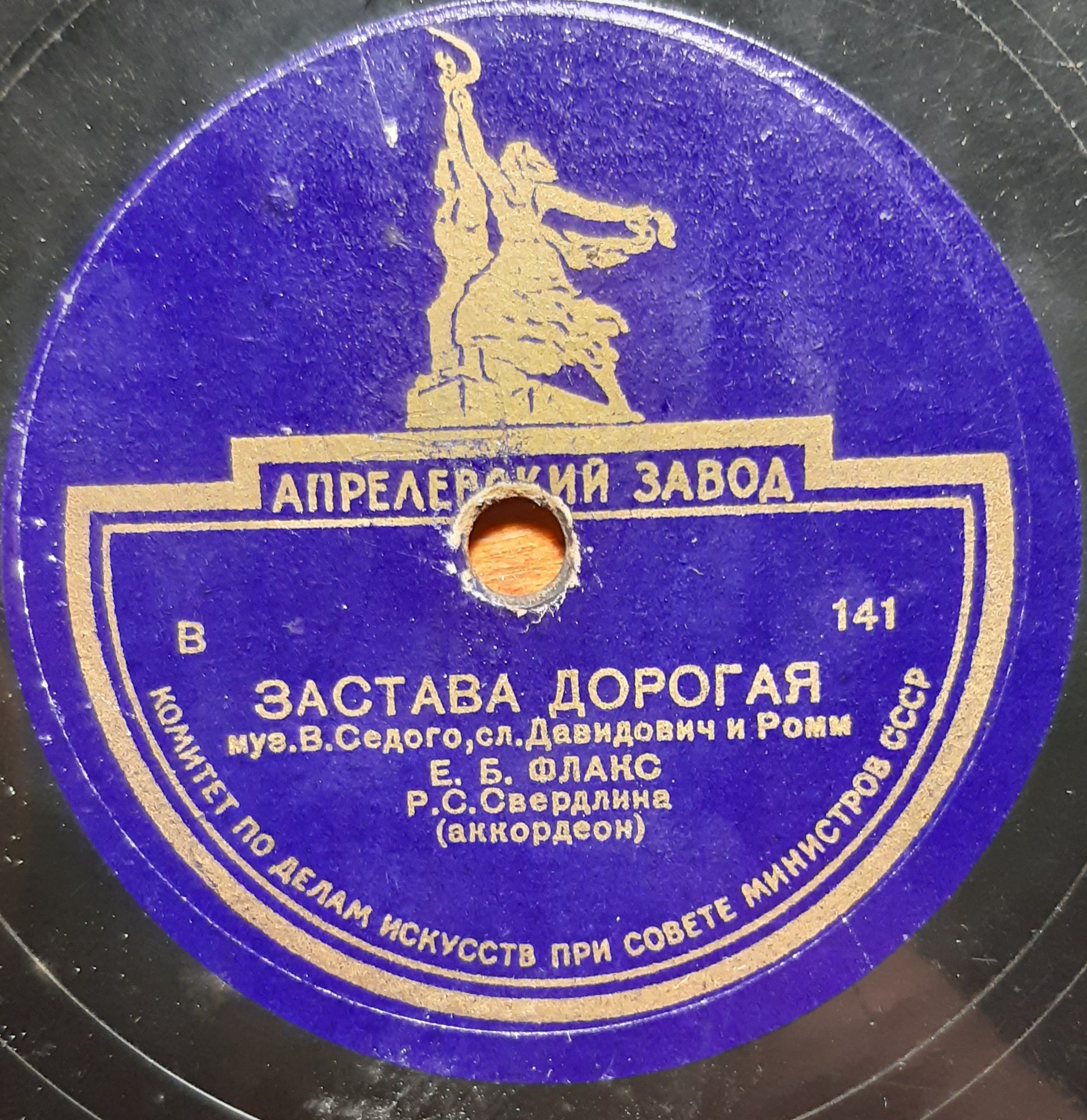 Е. Флакс — Песня из к/ф «Человек с ружьём» / Застава дорогая