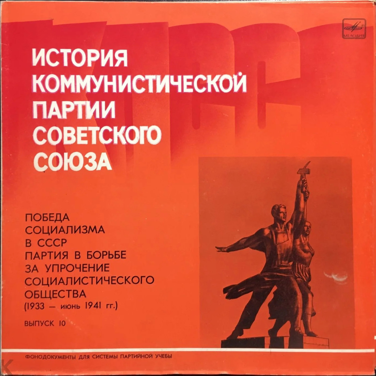 ИСТОРИЯ КОММУНИСТИЧЕСКОЙ ПАРТИИ СОВЕТСКОГО СОЮЗА. Фонодокументы. Выпуск 10