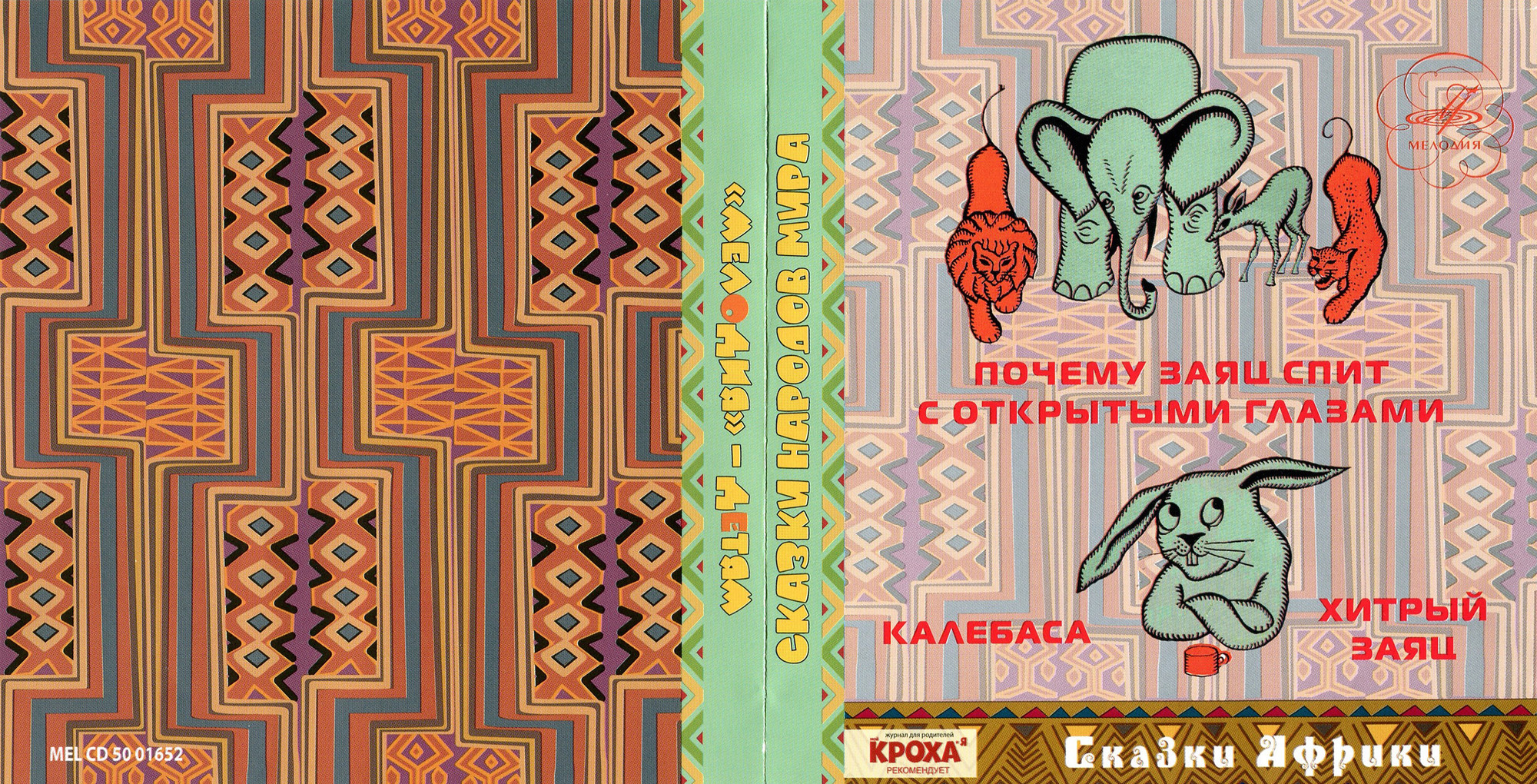 СКАЗКИ АФРИКИ. Почему заяц спит с открытыми глазами. Калебаса. Хитрый заяц