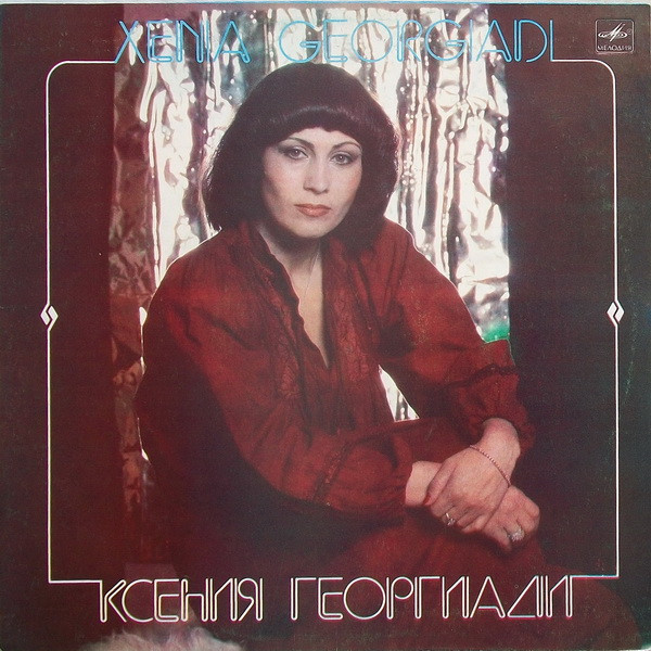 Ксения Георгиади