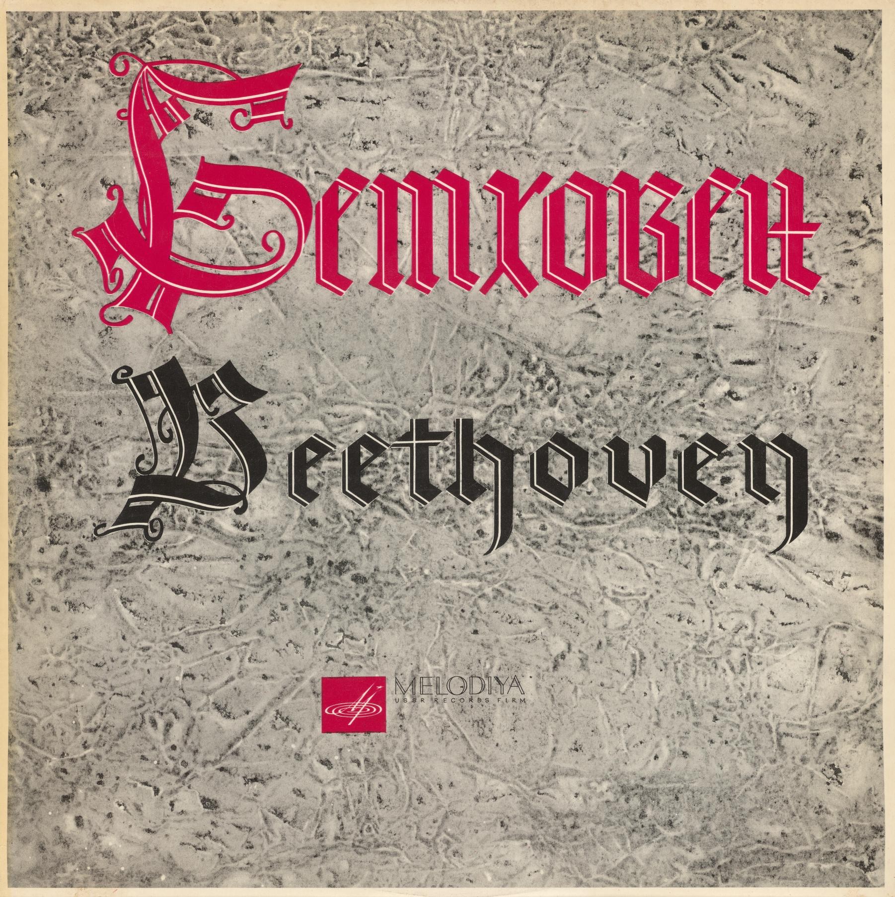 Л. БЕТХОВЕН Симфония № 3 (ГСО СССР, К. Иванов)