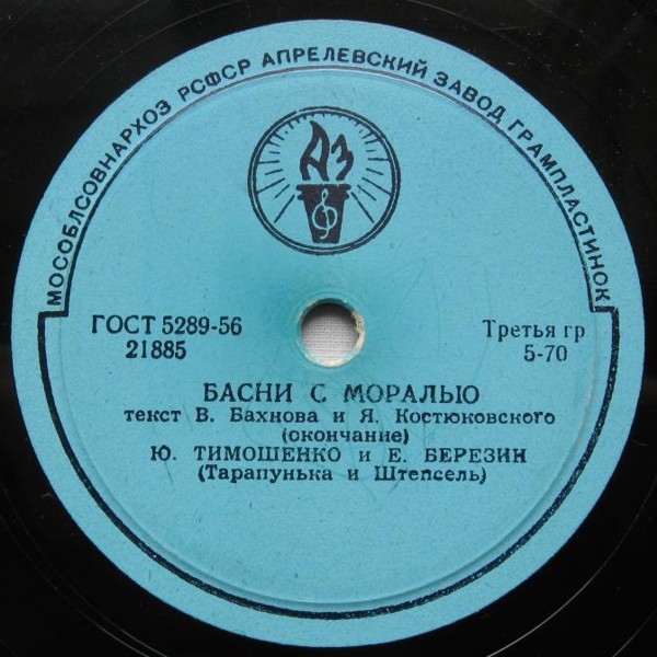 Ю. Тимошенко и Е. Березин (Тарапунька и Штепсель) - Басни с моралью