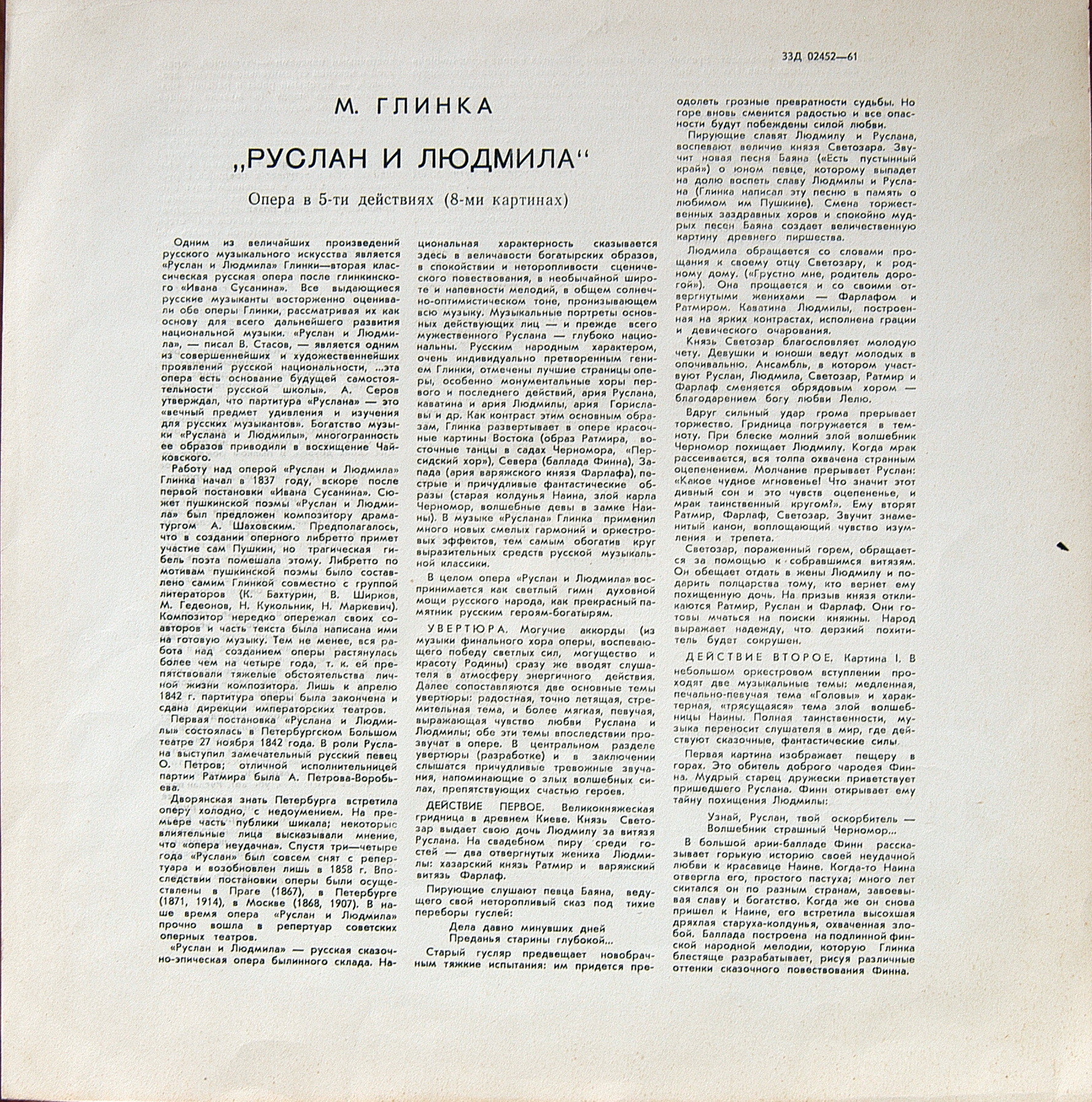 М. ГЛИНКА (1804–1857): «Руслан и Людмила», опера в 5 актах (К. Кондрашин)