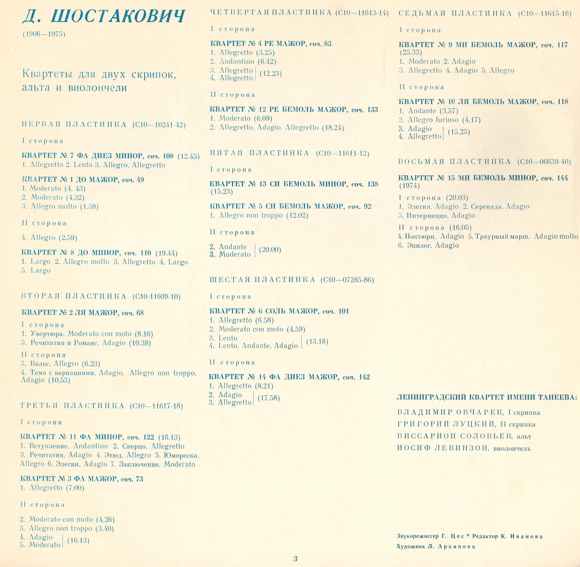Д. Шостакович. Собрание сочинений в грамзаписи. Квартеты
