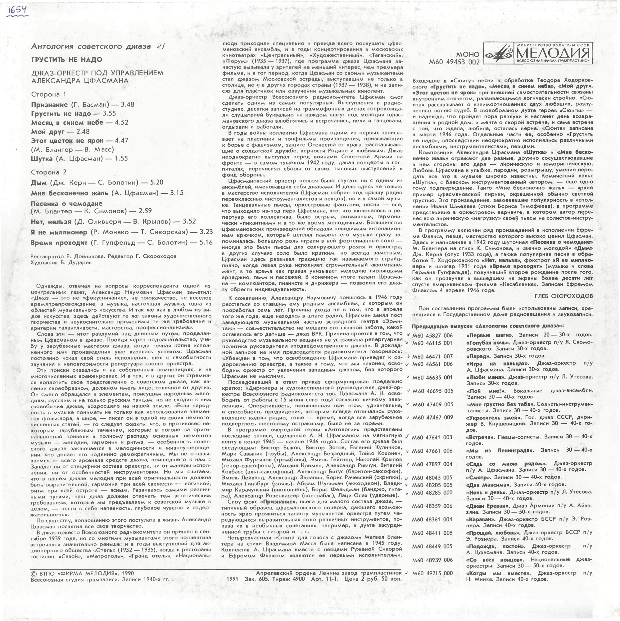 Антология советского джаза. Джаз-оркестр п/у Александра Цфасмана. «Грустить не надо»