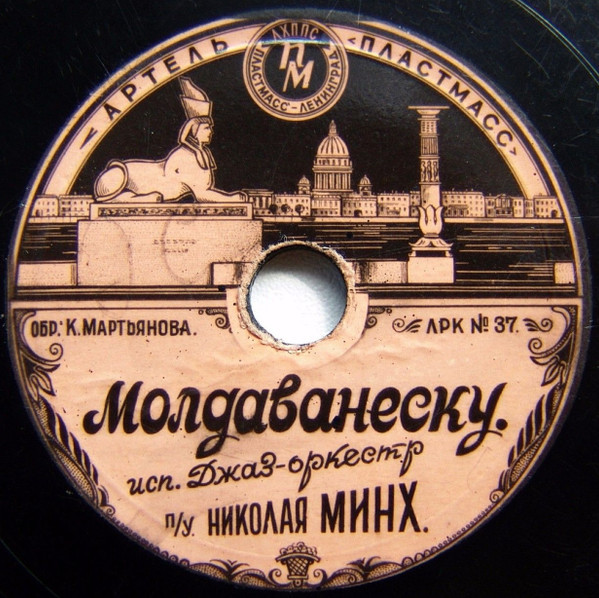 Джаз-оркестр п/у Николая Минх — Вальс гавот / Молдаванеску