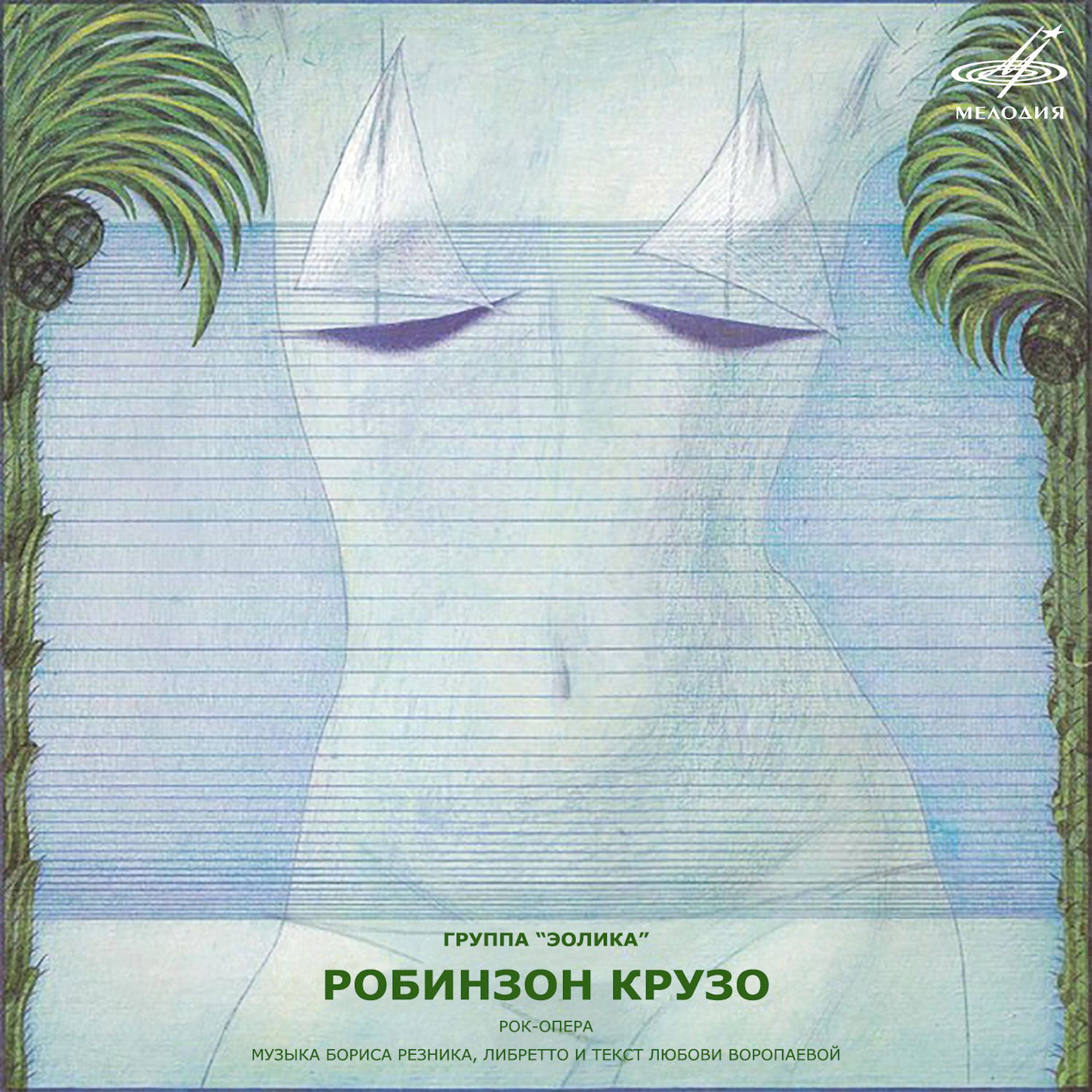 Борис Резник. Робинзон Крузо (рок-опера)