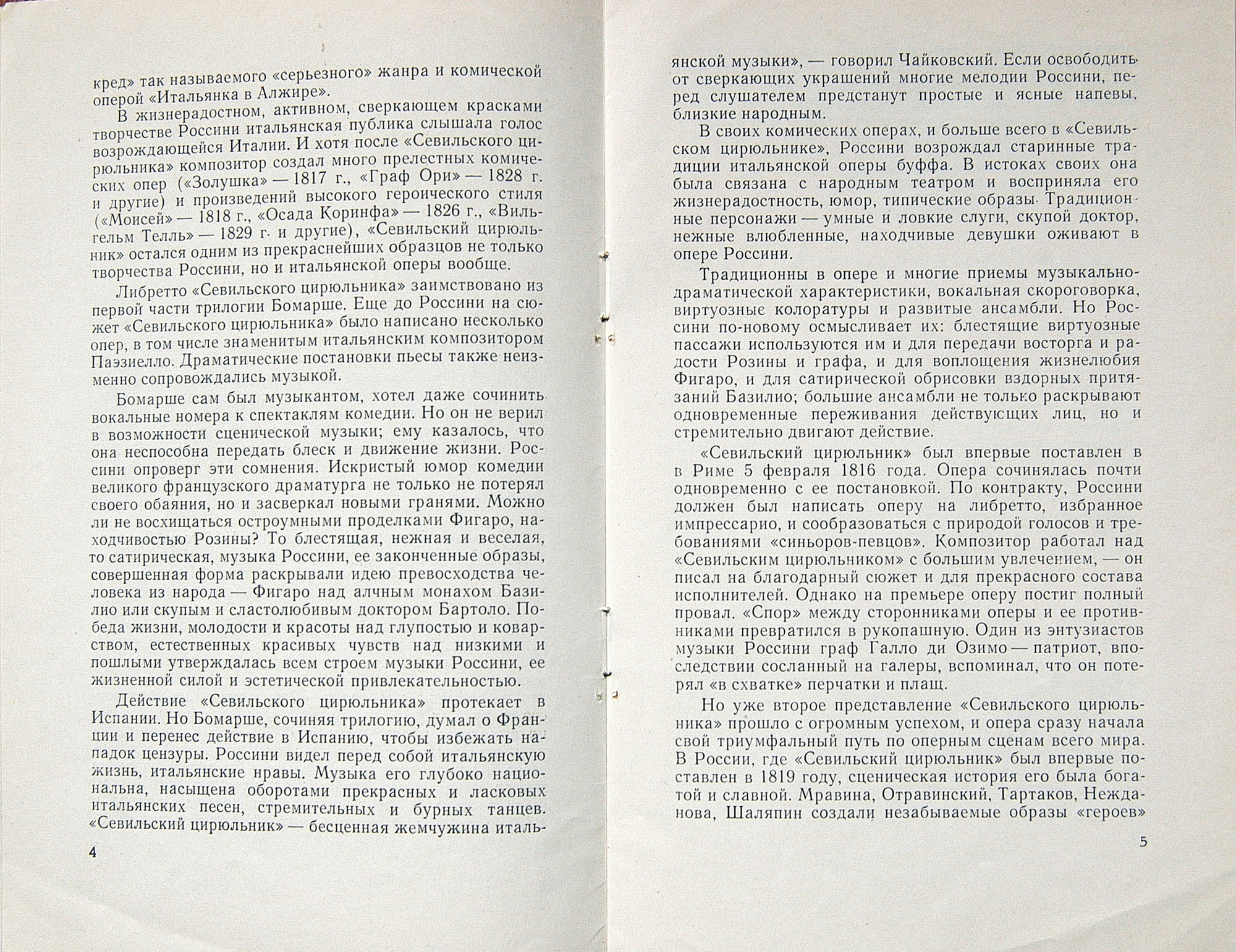 Джоаккино Россини. Опера "Севильский цирюльник" (В. Гуи)