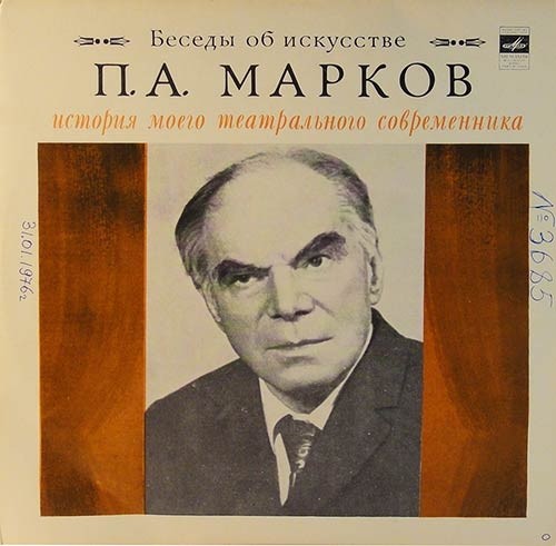 «Беседы об искусстве» — П. Марков: «История моего театрального современника» (главы из воспоминании)